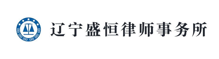 遼寧盛恒律師事務(wù)所