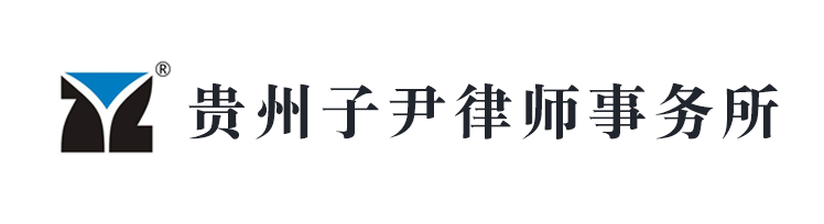 貴州子尹律師事務(wù)所